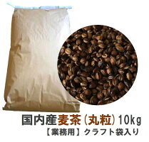 お得！業務用国内産麦茶（丸粒）内容量10kgクラフト袋入