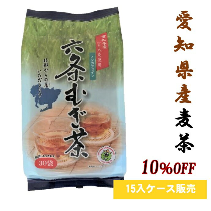 【楽天スーパーSALE 10%OFF】【送料無料】愛知県産六条麦茶ティーバッグ(8.5g×30バッグ)×【15入】 【お得用ケース販売】ノンカフェイン 六条大麦 水出し 煮出し 麦茶 国産 遠赤焙煎 大容量 麦茶ティーパック ティーパック パック