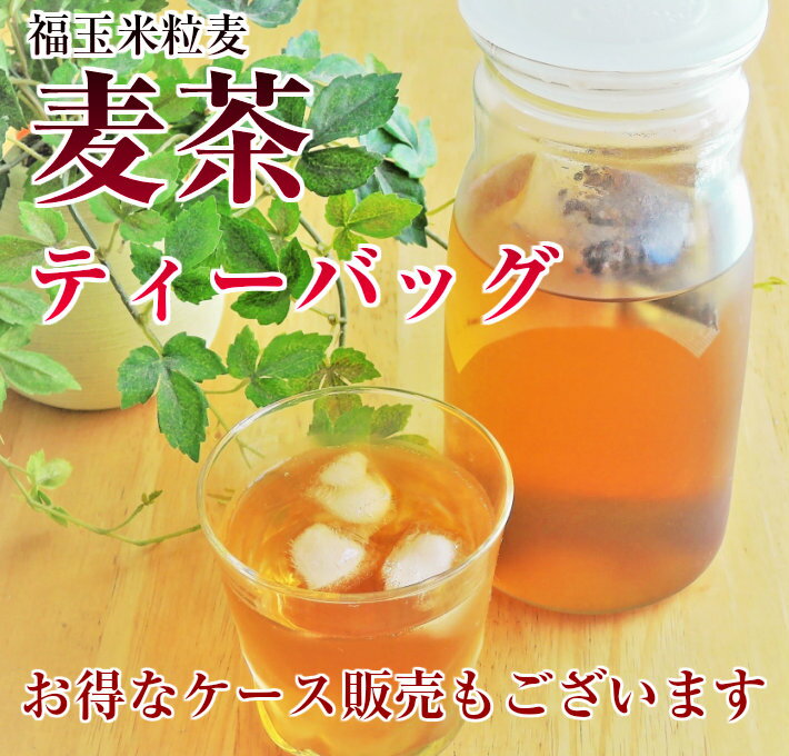 【楽天スーパーSALE 10%OFF】【送料無料】愛知県産六条麦茶ティーバッグ(8.5g×30バッグ)×【15入】 【お得用ケース販売】ノンカフェイン 六条大麦 水出し 煮出し 麦茶 国産 遠赤焙煎 大容量 麦茶ティーパック ティーパック パック