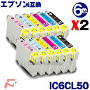 エプソン プリンターインク IC6CL50 互換インクカートリッジ 6色セットX2(計12本)