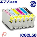 エプソン インク IC6CL50 6色セット 互換インクカートリッジ IC50系 ICBK50