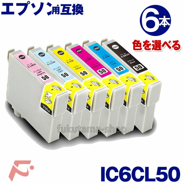 エプソン プリンターインク IC6CL50 色選べる6本セット 互換インクカートリッジ IC50系 ICBK50