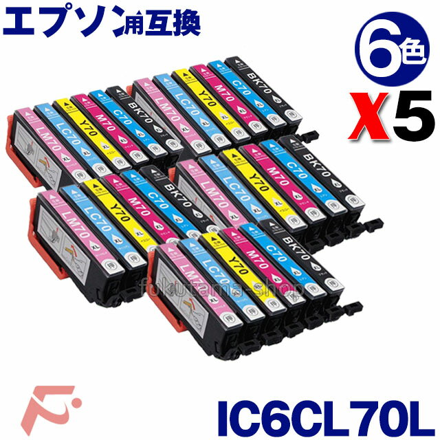 エプソン プリンターインク IC6CL70L 6本セットX5(計30本) 増量 互換インクカートリッジ IC6CL70L epso..