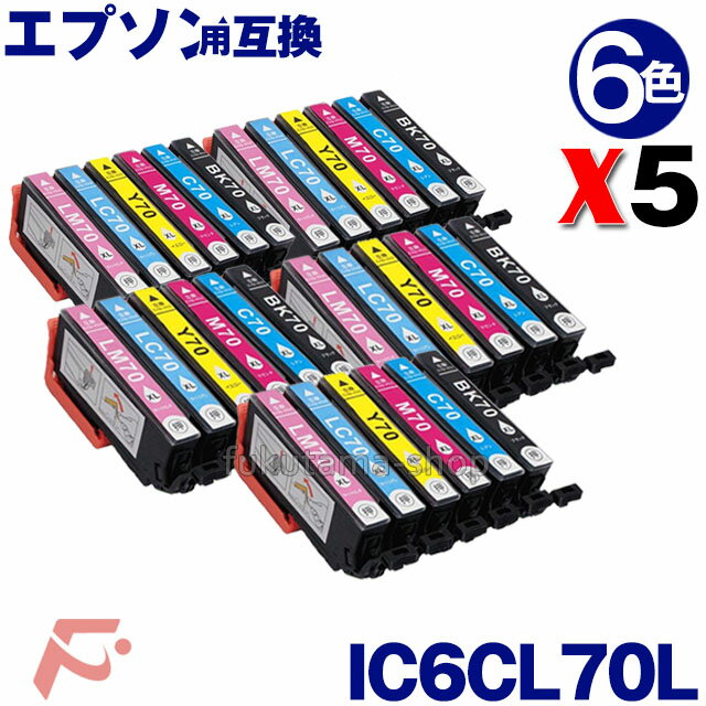 エプソン プリンターインク IC6CL70L 6本セットX5(計30本) 増量 互換インクカートリッジ IC6CL70L epson 互換インクIC6CL70 IC70系 ICBK70L