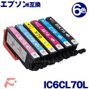 エプソン インク IC6CL70L 6色セット 