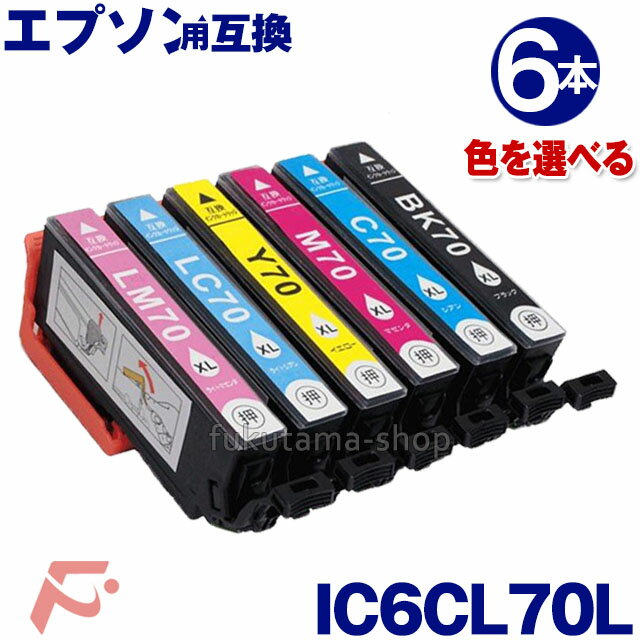エプソン プリンター用 互換インクカートリッジ IC6CL70L カラー選択可 6本セット IC6CL70の増量版 IC70系 ICBK70L