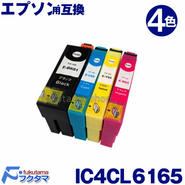 【EP社 エプソン IC4CL6165 対応 互換イ