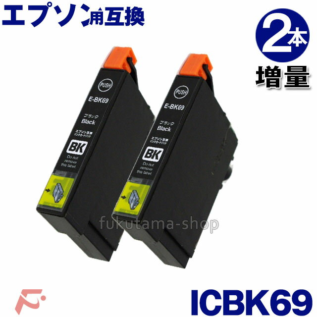 エプソン プリンター インク ICBK69 2本セット 増量　互換インクカートリッジ IC69系 ICBK69L