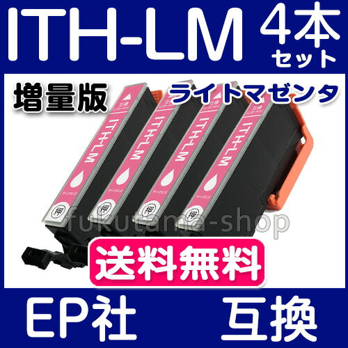 エプソン インク ITH-LM ライトマゼンタ 4本セット 互換インクカートリッジ ITH 系 ITH-6CL プリンターインク EPSON イチョウ ITH-6CL 互換インク