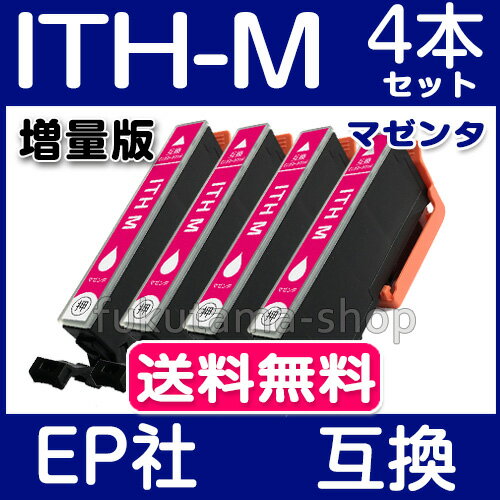 エプソン インク ITH-M マゼンタ 4本セット 互換インクカートリッジ ITH 系 ITH-6CL プリンターインク EPSON イチョウ ITH-6CL 互換インク