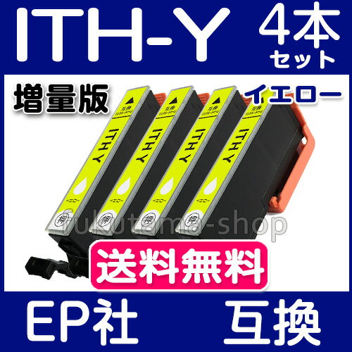 エプソン インク ITH-Y イエロー 4本セット 互換インクカートリッジ ITH 系 ITH-Y プリンターインク EPSON イチョウ ITH-6CL 互換インク