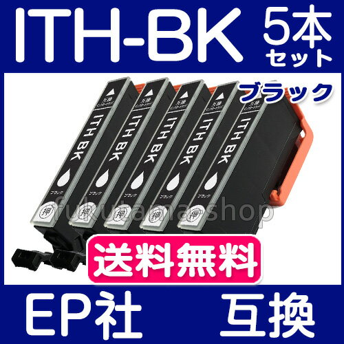 エプソン インク ITH-6CL ブラック 5本セット 互換インクカートリッジ ITH 系 ITH-BK プリンターインク EPSON イチョウ ITH-6CL 互換インク