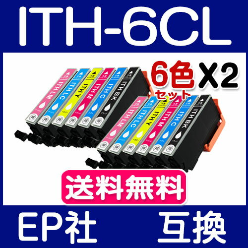 エプソン インク ITH-6CL 6色セットX2set 互換インクカートリッジ ITH 系 ITH-BK ITH-C ITH-M ITH-Y ITH-LC ITH-LM プリンターインク EPSON (エプソン) ITH-6CL 互換インク