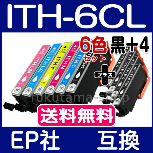 エプソン インク ITH-6CL 6色セット+黒4本(ITH-BK) 互換インクカートリッジ ITH 系 ITH-BK ITH-C ITH-M ITH-Y ITH-LC ITH-LM プリンターインク EPSON (エプソン) ITH-6CL 互換インク