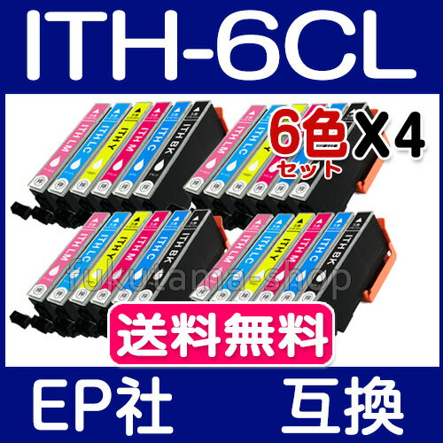 エプソン インク ITH-6CL 6色セットX4set 互換インクカートリッジ ITH 系 ITH-BK ITH-C ITH-M ITH-Y ITH-LC ITH-LM プリンターインク EPSON (エプソン) ITH-6CL 互換インク