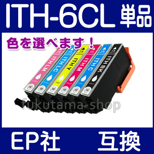 エプソン インク ITH-6CL 単品 色選択可 互換インクカートリッジ 】 ITH 系 ITH-BK ITH-C ITH-M ITH-Y ITH-LC ITH-LM プリンターインク EPSON (エプソン) ITH-6CL 互換インク