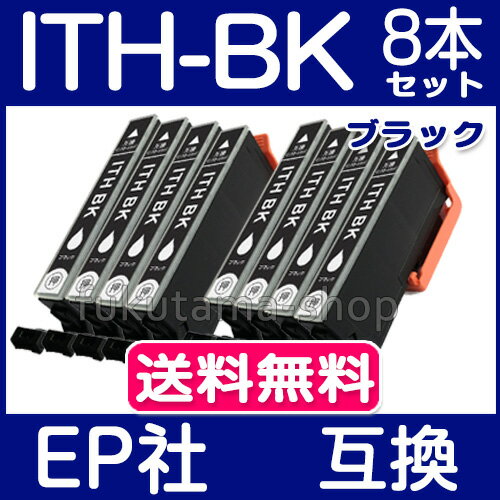 エプソン インク ITH-BK ブラック 8本セット 互換インクカートリッジ ITH 系 ITH-6CL プリンターインク EPSON イチョウ ITH-6CL 互換インク