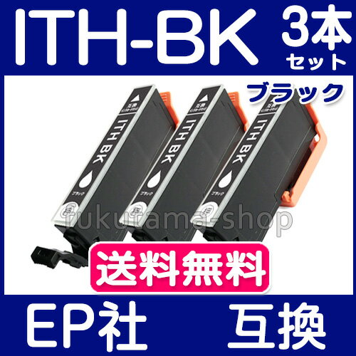 エプソン インク ITH-6CL ブラック 3本セット 互換インクカートリッジ ITH 系 ITH-BK プリンターインク EPSON イチョウ ITH-6CL 互換インク