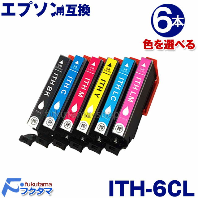 エプソン インク ITH-6CL 6本セット 色選べる 互換インクカートリッジ ITH 系 ITH-BK プリンターインク EPSON (エプソン)