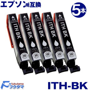 エプソン インク ITH-6CL ブラック 5本セット 互換インクカートリッジ ITH 系 ITH-BK プリンターインク EPSON イチョウ ITH-6CL 互換インク