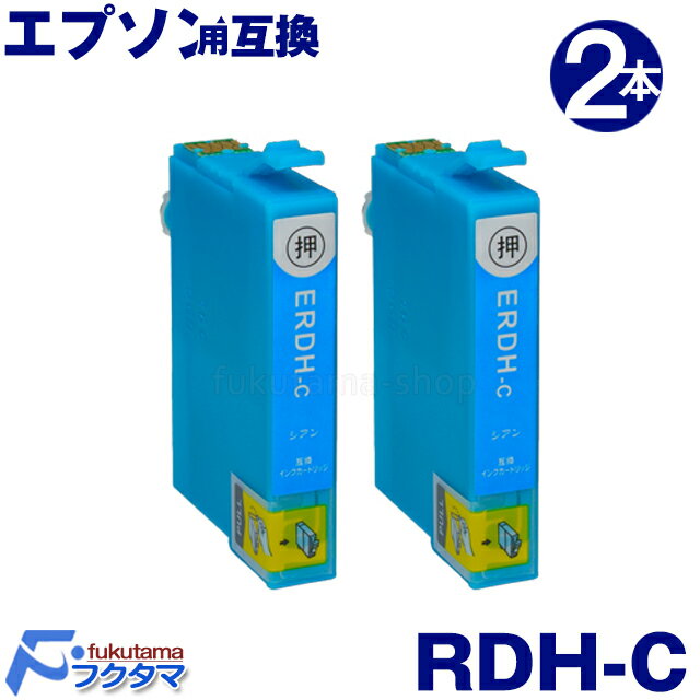 Rakuten - RDH-C シアン 2本セット エプソン プリンター インク RDH-4CL 互換インクカートリッジ ICチップ付 RDH 4CL PX-048A PX-049A