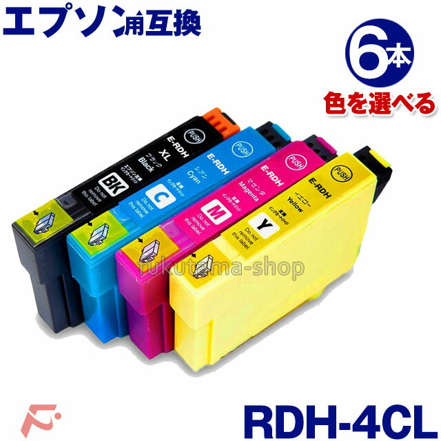 RDH-4CL エプソン 互換インクカートリッジ RDH インク RDH-4CL 6本セット 色選択自由 RDH-BK-L (増量) RDH-C RDH-M RDH-Y [ PX-048A PX-049A 対応]