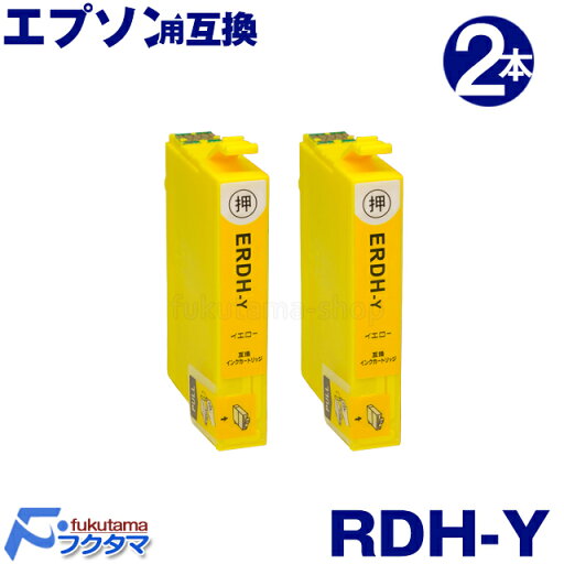 RDH-Y イエロー 2本セット エプソン プリンター インク RDH-4CL 互換インクカートリッジ ICチップ付 RDH 4CL PX-048A PX-049A RDH-Y イエロー 2本セット エプソン プリンター インク RDH-4CL 互換インクカートリッジ ICチップ付 RDH 4CL PX-048A PX-049A