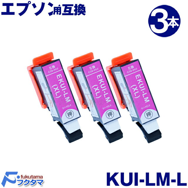 エプソン プリンター インク KUI-LM-L ライトマゼンタ 3本セット 増量版 エプソン 互換インクカートリッジ KUI kui-6cl kui-6cl-l クマノミ ICチップ付