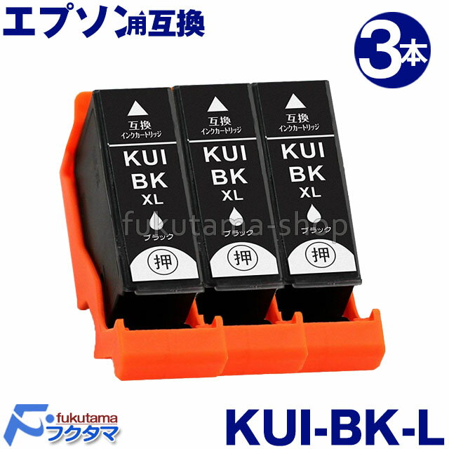 エプソン インク KUI-BK-L ブラック3本セット 互換インクカートリッジ 増量版 クマノミ 互換 KUI 系 KUI-BK KUI-6CL KUI-6CL-L KUIBK