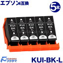 エプソン インク KUI-BK-L ブラック5本セット 互換インクカートリッジ 増量版 クマノミ 互換 KUI 系 KUI-BK KUI-6CL KUI-6CL-L KUIBK