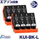 エプソン インク KUI-BK-L 黒8本セット 互換インクカートリッジ 増量版 クマノミ 互換 KUI 系 KUI-BK KUI-6CL KUI-6CL-L KUIBK