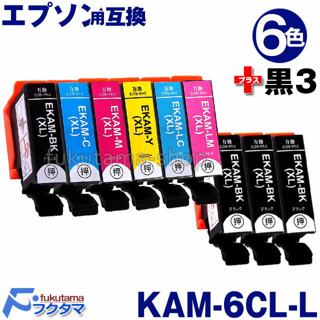 エプソン インク KAM-6CL-L 6色セット 黒3本(KAM-BK-L) 互換インクカートリッジ KAM-6CL 増量版 カメ EPSON KAM 系 KAM-BK-L KAMBK 対応機種: EP-883A EP-882A EP-881A EP-884A