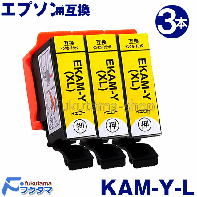 エプソン プリンター用 インク KAM-Y-L イエロー 3本セット 互換インクカートリッジ KAM-6CL 増量版 カメ KAM-BK-L KAMBK EP-883A EP-882A EP-881A