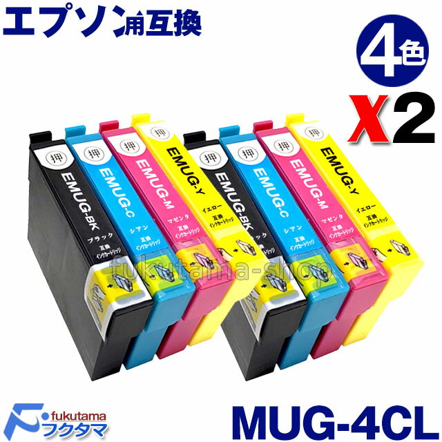 MUG-4CL 4色セットX2set マグカップ エプソン プリンターインク 互換インクカートリッジ MUG インク MUG-BK MUG-C MUG-M MUG-Y