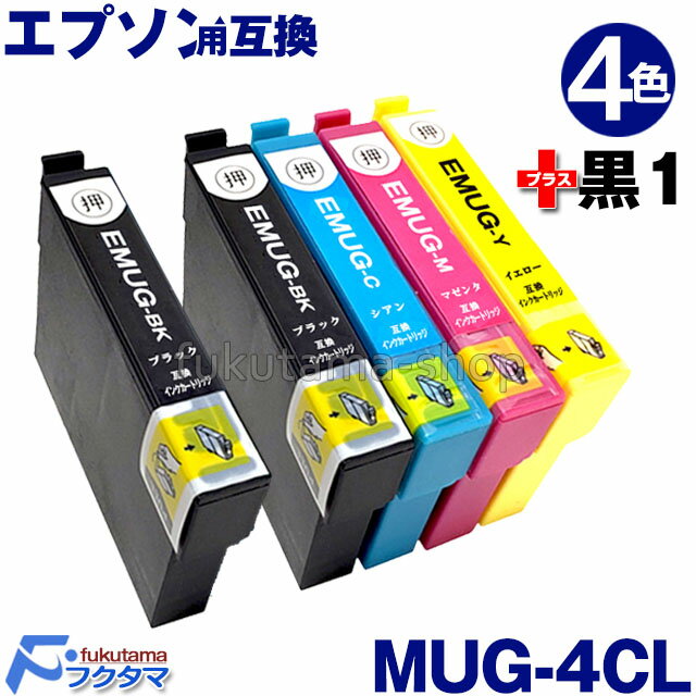 MUG-4CL 4色セット+黒1本(MUG-BK) マグカップ エプソン プリンターインク 互換インクカートリッジ MUG インク MUG-BK MUG-C MUG-M MUG-Y 対応プリンター EW-452A / EW-052A