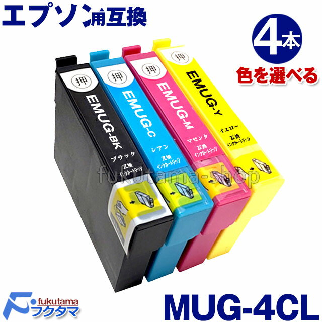 MUG-4CL 4本セット 色選択自由 マグカップ エプソン プリンタインク 互換インクカートリッジ MUG インク MUG-BK MUG-C MUG-M MUG-Y 対応プリンター EW-452A / EW-052Aのサムネイル