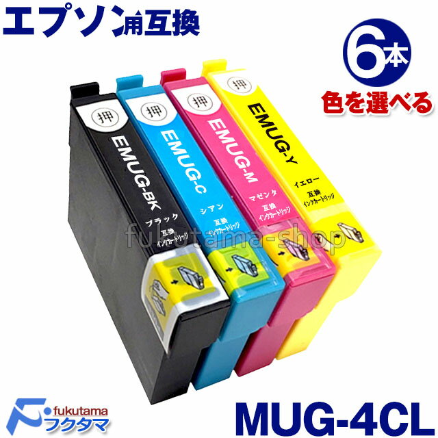 MUG-4CL 6本セット 色選択自由 マグカップ エプソン プリンタインク 互換インクカートリッジ MUG インク MUG-BK MUG-C MUG-M MUG-Y 対応プリンター EW-452A / EW-052A