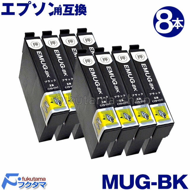 MUG-BK 黒8本セット マグカップ エプソン プリンターインク 互換インクカートリッジ MUG インク MUG-4CL シリーズ 対応プリンター EW-452A / EW-052A