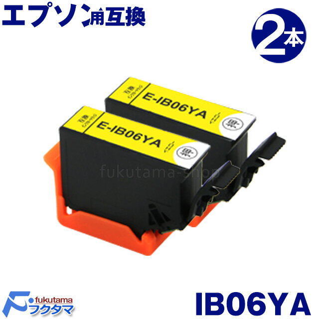 エプソン プリンター用インク IB06YA (メガネ) イエロー 2本セット 互換インクカートリッジ エプソン互換 (EPSON互換) IB06KA IB06CL5A 対象機種：PX-S5010
