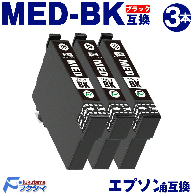 MED-BK ブラック 3本 エプソン インク メダマヤキ 互換 EPSON プリンター 用 互換インクカートリッジ MED BK 対応機種 EW-056A EW-456A