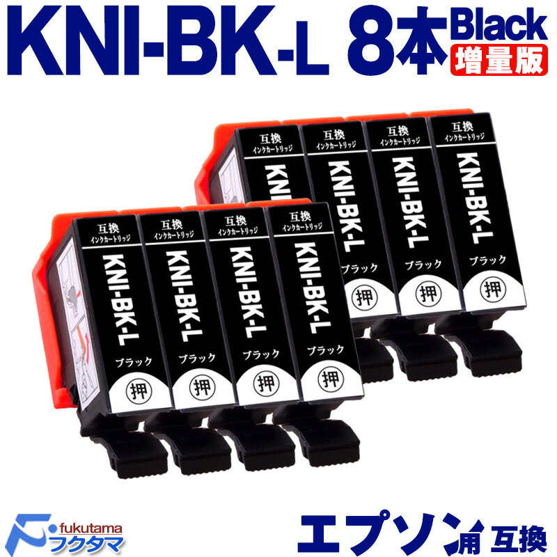 KNI-BK-L ブラック×8本 エプソン用 カニ 増量版 互換インクカートリッジ EPSON プリンター KNI KNI-6CL-L シリーズ 用 互換インク 機種： EP-887AB EP-887AP EP-887AW