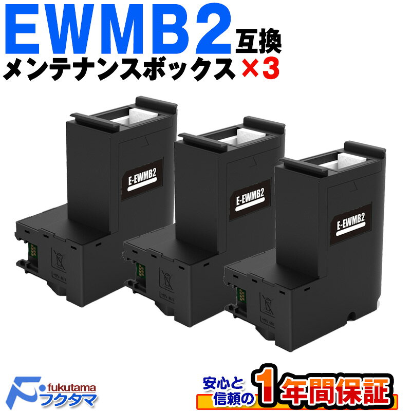 Rakuten - EWMB2 エプソン エコタンク用 互換 メンテナンスボックス 3個セット 廃インク吸収ボックス 機種 EW-M630TB M630TW M670FT M670FTW M530F PX-M270FT M270T S270T