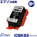 エプソン インク ICBK82 (ブラック) 単品 互換インクカートリッジ 顔料 IC82系(2)