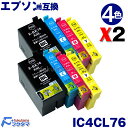 IC4CL76 4色セットX2set エプソン プリンター用 互換インクカートリッジ (EPSON互換) IC76シリーズ 大容量 ICチップ付