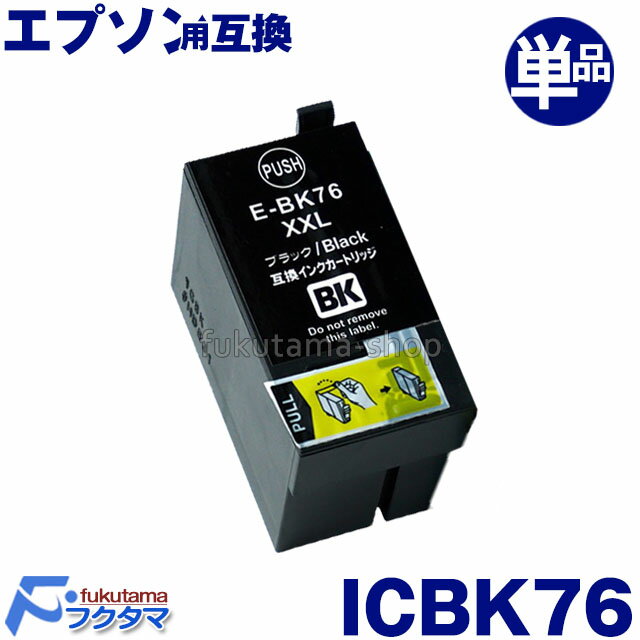 エプソン プリンターインク ICBK76 単品 大容量 互換インクカートリッジ (EPSON互換) IC76シリーズ ICチップ付