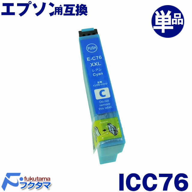 エプソン プリンターインク ICC76 シアン 単品 大容量 互換インクカートリッジ (EPSON互換) IC76シリーズ ICチップ付