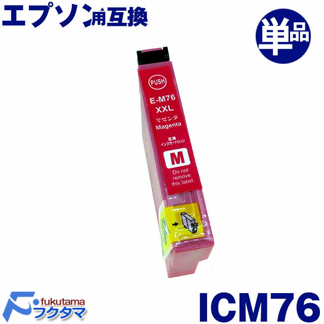 エプソン プリンターインク ICM76 マゼンタ 単品 大容量 互換インクカートリッジ (EPSON互換) IC76シリーズ ICチップ付