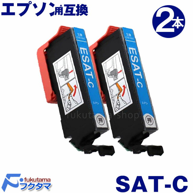 エプソン プリンター インク SAT-C シアン2本セット サツマイモ EPSON 互換インクカートリッジ SAT-6CL シリーズ SAT6CL 対応機種:EP-712A EP-713A EP-714A EP-812A EP-813A EP-814A