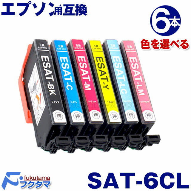 SAT-6CL 6本セット 色選べる エプソン プリンター インク サツマイモ EPSON 互換インクカートリッジ SAT-6CL シリーズ SAT6CL 対応機種:EP-712A EP-713A EP-714A EP-812A EP-813A EP-814A