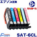 エプソン プリンター用互換インク SAT-6CL 8本セット 色を選べる EPSON 互換インクカートリッジ【安心一年間保証】 純正同様に安心してお使いいただけるSAT(サツマイモ)シリーズ 8本セット 色を選べる 互換インクカートリッジです。 ICチップ付きで残量検知機能に対応していますので、そのままセットするだけでご使用いただけます。 　　　　　　※商品の製造時期によって、パッケージやラベルなど外観が画像と違う場合がございますが、何卒ご了承ください。(製品の内容や品質・対応機種には違いはございません。) スペック詳細 メーカー エプソン互換品 純正品番 SAT-6CL 顔料／染料 すべて染料 &nbsp;入数 8個 セット内容お好きな色を【8本】お選びいただけます。 SAT-BK (ブラック) SAT-C(シアン) SAT-M(マゼンタ) SAT-Y(イエロー) SAT-LC(ライトシアン) SAT-LM(ライトマゼンタ) 対応機種 EP-712A / EP-713A / EP-714A / EP-812A / EP-813A / EP-814A/EP-815A/ EP-715A ネコポスで全国送料無料です！宅急便と同等のお届け日数! &nbsp;※ネコポス(メール便)はポスト投函でのお届けとなります。その為、配達日時指定はお受けする事が出来ませんので、何卒ご理解賜りますようお願い申し上げます。